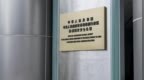 驻港国安公署：坚决支持香港警方通缉袁弓夷等19名外逃乱港分子
