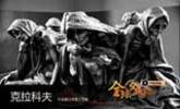 克拉科夫：生命难以承受之苦难